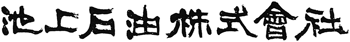 池上石油株式会社